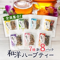 【8パック入り】全員集合!和洋ハーブティーおとっぺ茶【1514113】