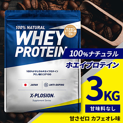 【甘さゼロ カフェオレ味】WPC 100%ナチュラルホエイプロテイン 3kg【1455243】