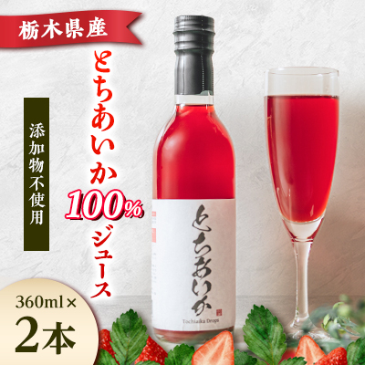 とちあいかドロップス 360ml×2本【1529277】