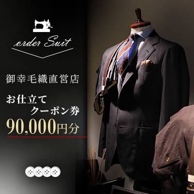 御幸毛織直営店 お仕立てクーポン券 ¥90,000 YS005【1593296】