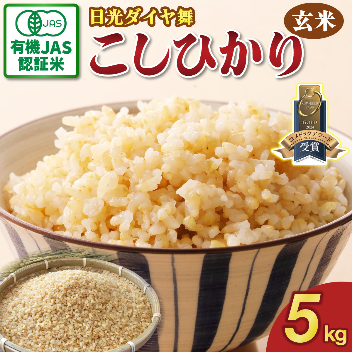 先行予約/令和7年度米][JAS有機認定] こしひかり [日光ダイヤ舞/玄米5kg] 令和7年10月中旬より順次発送|2025年度米 有機栽培 オーガニック コシヒカリ お米 ごはん 国産 産地直送[玄米・雑穀米]特集 [0543]