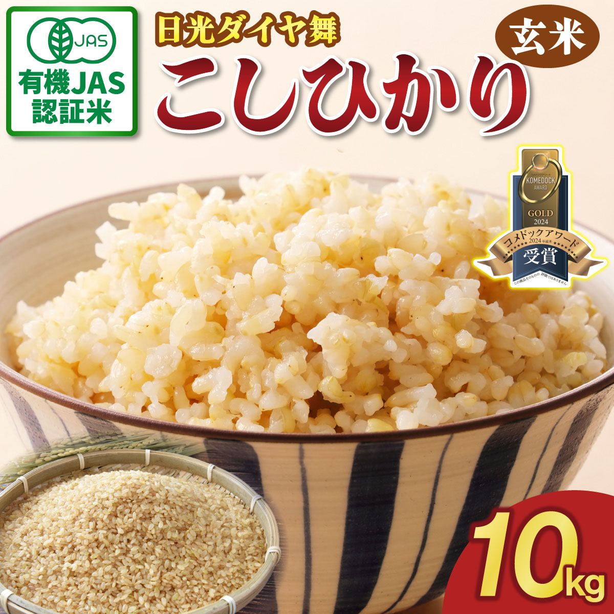 [先行予約／令和7年度米][JAS有機認定] こしひかり [日光ダイヤ舞／玄米10kg] 令和7年10月中旬より順次発送｜2025年度米 有機栽培 オーガニック コシヒカリ お米 ごはん 国産 産地直送【玄米・雑穀米】特集 [0544]