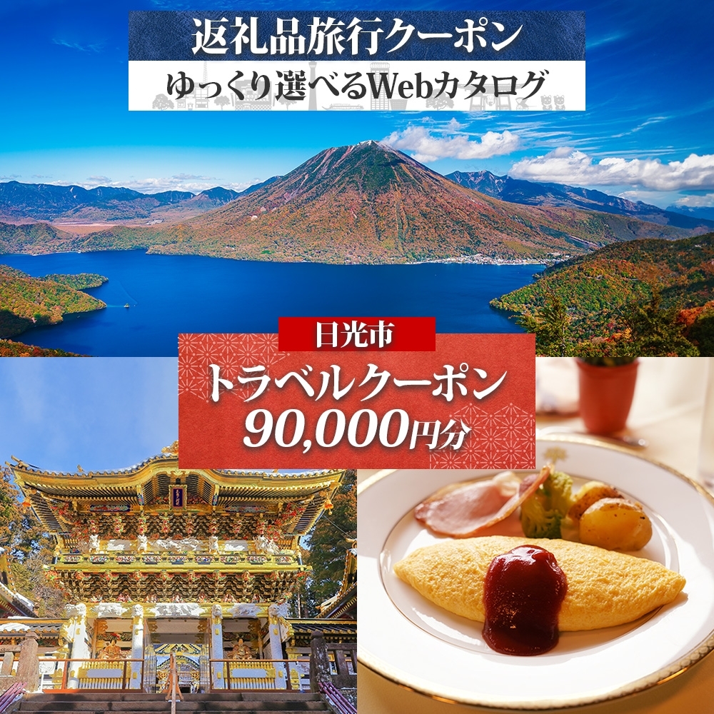 日光市 旅行クーポン(9万円分) 後から選べる旅行Webカタログで使える!|ホテル 旅館 観光 旅行 温泉 旅行券 宿泊券 ギフト券 チケット トラベルクーポン 夏休み 紅葉 冬休み 日光 奥日光 鬼怒川 川治 湯西川 中禅寺湖 [0571]
