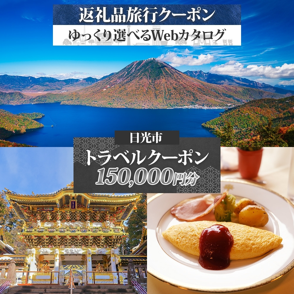 日光市 旅行クーポン(15万円分) 後から選べる旅行Webカタログで使える!|ホテル 旅館 観光 旅行 温泉 旅行券 宿泊券 ギフト券 チケット トラベルクーポン 夏休み 紅葉 冬休み 日光 奥日光 鬼怒川 川治 湯西川 中禅寺湖 [0572]