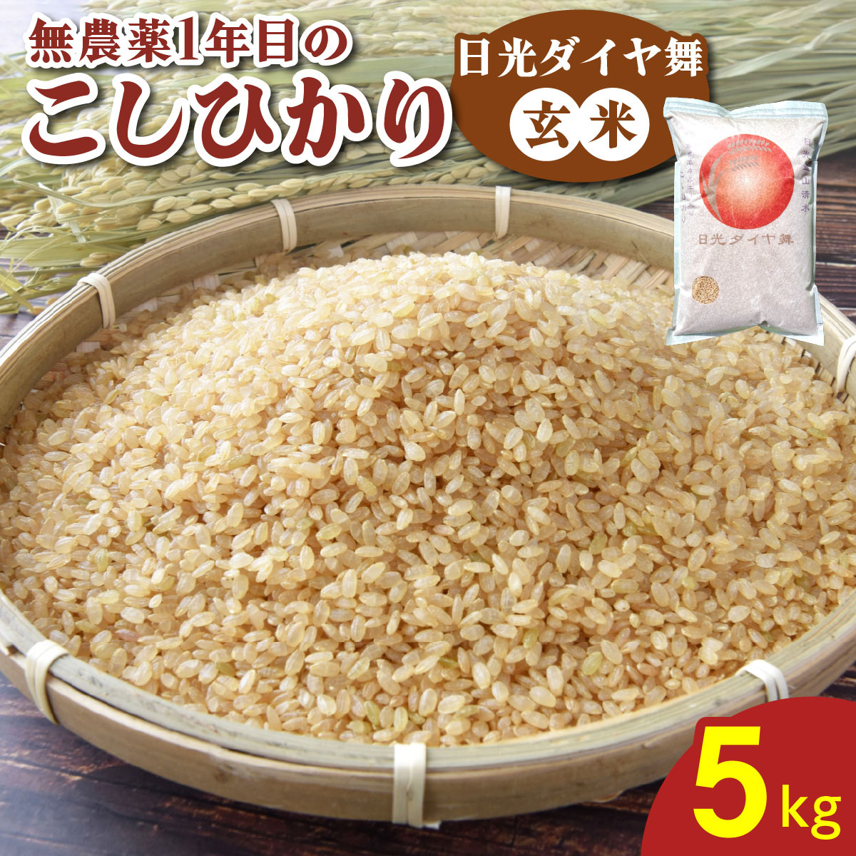 [令和7年度米] 無農薬1年目 こしひかり [日光ダイヤ舞/玄米 5kg] 令和7年10月中旬より順次発送|2025年度米 無農薬米 オーガニック コシヒカリ 新米 お米 ごはん ご飯 日光産 国産 産地直送 先行予約[玄米・雑穀米]特集 [0625]