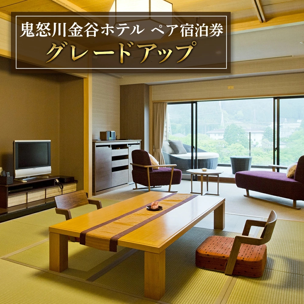 [鬼怒川金谷ホテル] ペア宿泊券 (グレードアップ)|日光市 ホテル 観光 旅行 旅行券 宿泊 宿泊券 チケット 温泉 温泉宿 高級宿 ハイクラス 夏休み 紅葉 鬼怒川温泉 金谷ホテル リゾート グルメ レジャー トラベル ビジネス 出張 クーポン 宿泊予約 人気 おすすめ [0630]