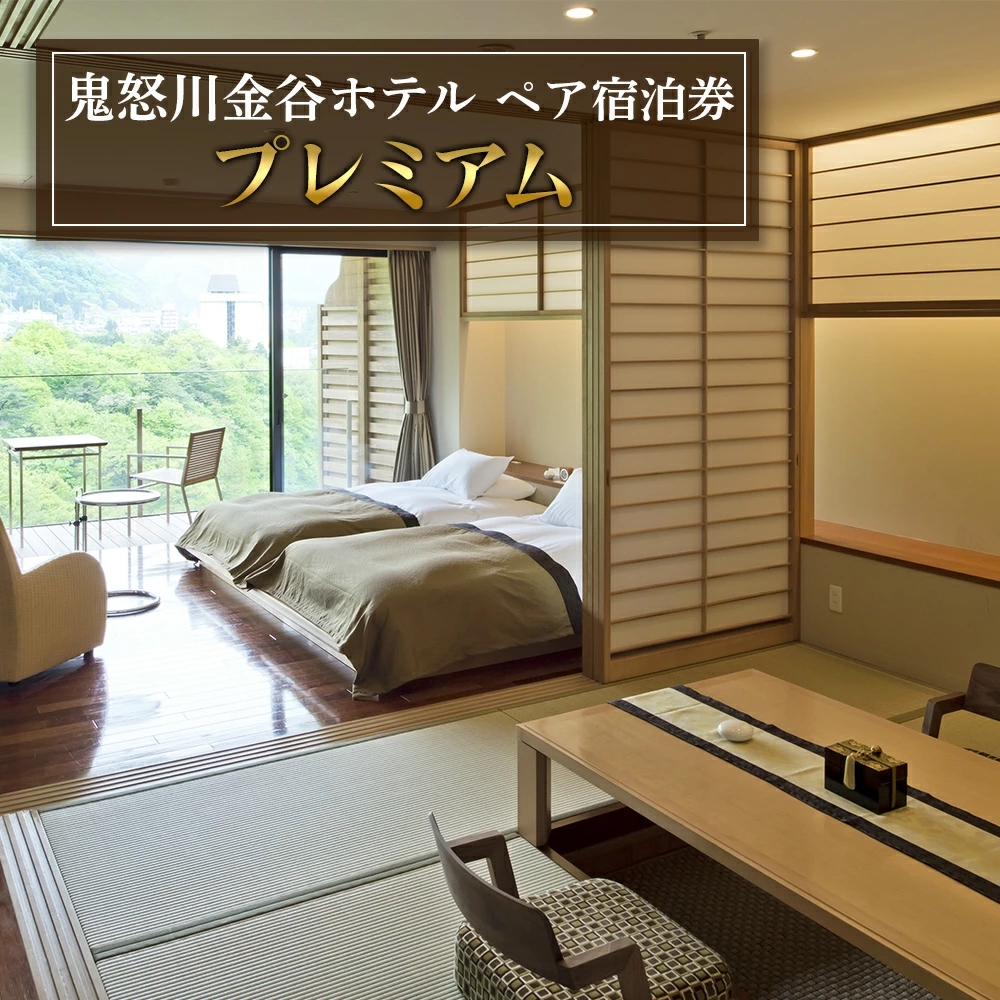 [鬼怒川金谷ホテル] ペア宿泊券 (プレミアム)|日光市 ホテル 観光 旅行 旅行券 宿泊 宿泊券 チケット 温泉 温泉宿 高級宿 ハイクラス 夏休み 紅葉 鬼怒川温泉 金谷ホテル リゾート グルメ レジャー トラベル ビジネス 出張 クーポン 宿泊予約 人気 おすすめ [0631]