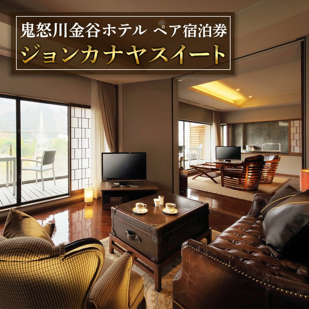 [鬼怒川金谷ホテル] ペア宿泊(ジョンカナヤスイート)|日光市 ホテル 観光 旅行 旅行券 宿泊 宿泊券 チケット 温泉 温泉宿 高級宿 ハイクラス 夏休み 紅葉 鬼怒川温泉 金谷ホテル リゾート グルメ レジャー トラベル ビジネス 出張 クーポン 宿泊予約 人気 おすすめ [0632]