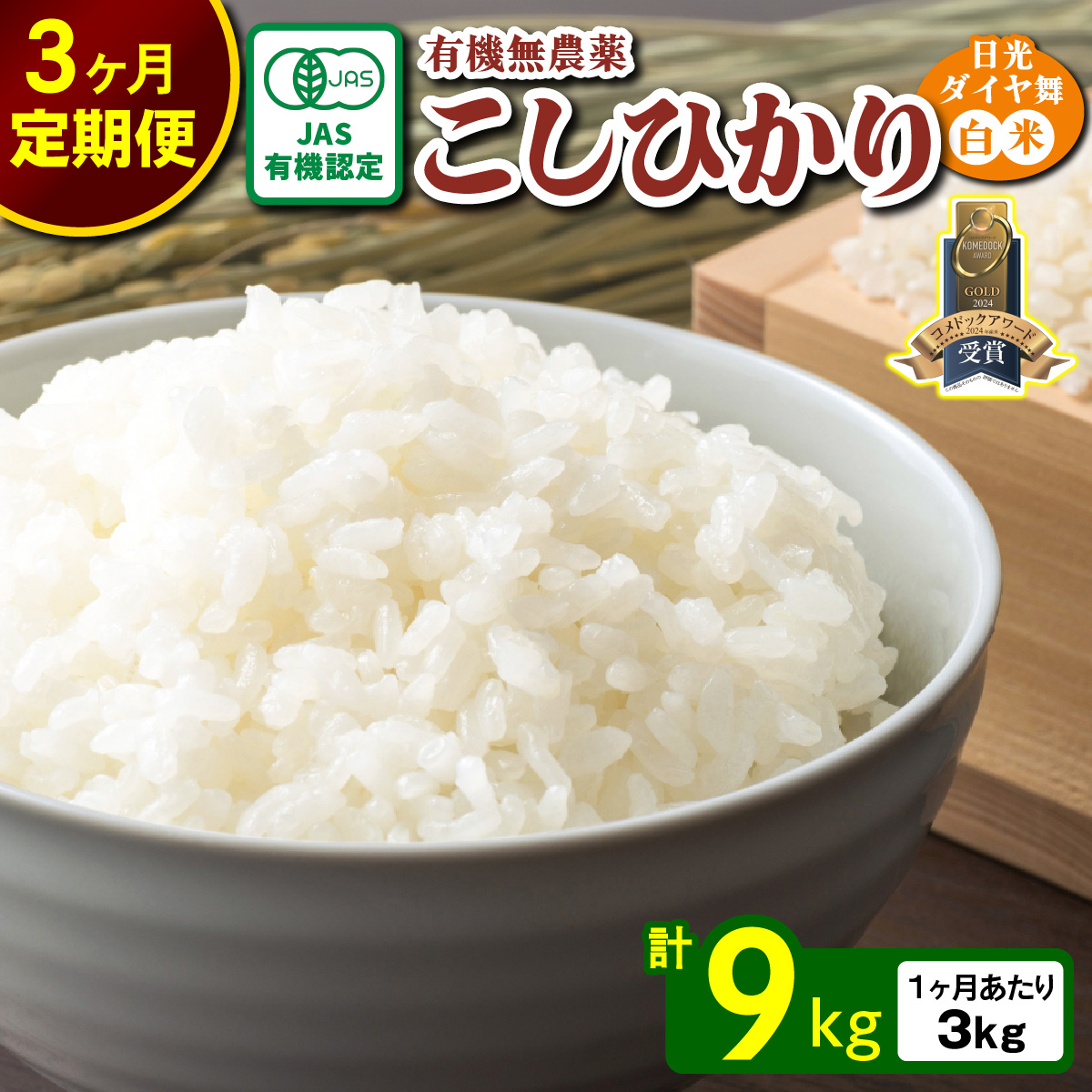 [定期便/3回] JAS有機認定 こしひかり 合計9kg (3kg×3回) [日光ダイヤ舞/白米] 令和7年10月上旬より順次発送|2025年度米 令和7年度米 オーガニック米 JAS有機認定 無農薬白米 コシヒカリ 新米 精米 お米 ごはん 国産 産地直送 日光ダイヤ舞 先行予約 [0658]