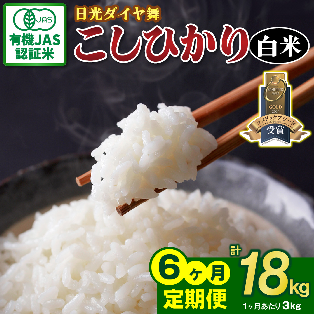 [定期便／6回] JAS有機認定 こしひかり 合計18kg (3kg×6回) [日光ダイヤ舞／白米3kg] 令和7年10月上旬より順次発送｜2025年度米 令和7年度米 オーガニック米 JAS有機認定 無農薬白米 コシヒカリ 新米 精米 お米 ごはん 国産 産地直送 日光ダイヤ舞 先行予約【お米15kg～20kg未満】特集 [0659]