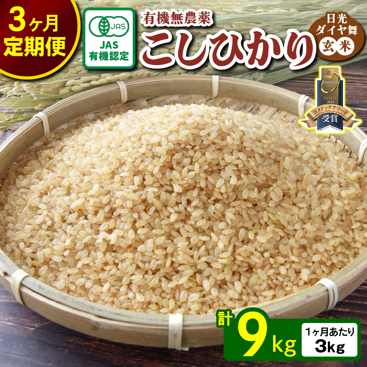 [定期便/3回] JAS有機認定 こしひかり 合計9kg (3kg×3回) [日光ダイヤ舞/玄米3kg] 令和7年10月上旬より順次発送|2025年度米 令和7年度米 オーガニック米 JAS有機認定 無農薬玄米 コシヒカリ 新米 お米 ごはん 国産 産地直送 日光ダイヤ舞 先行予約 [0662]