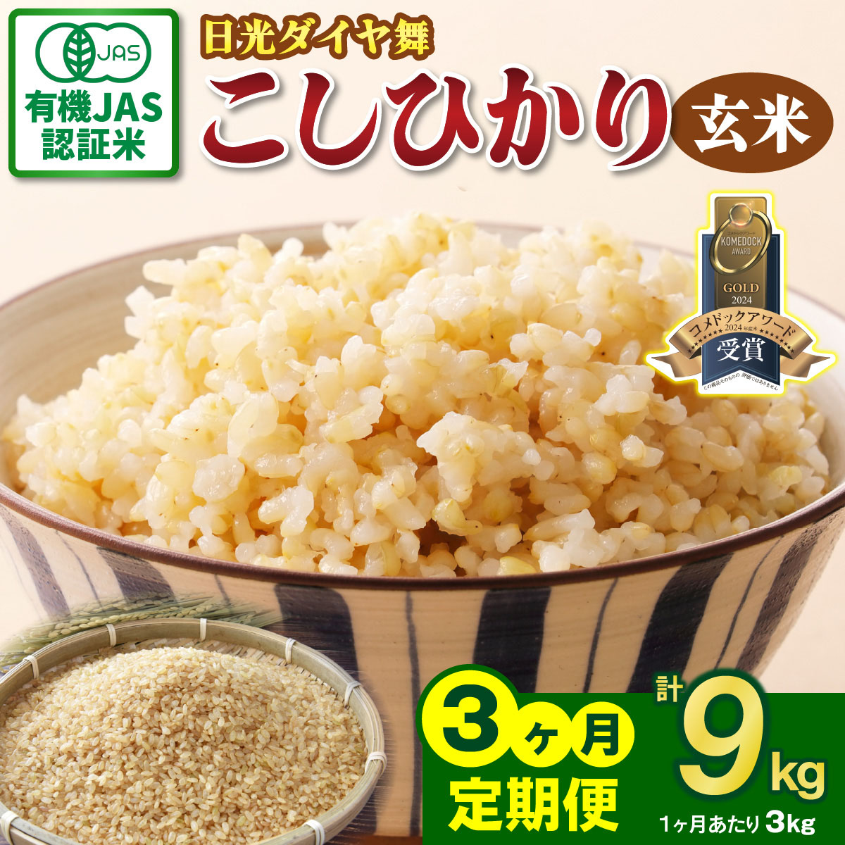 [定期便/3回] JAS有機認定 こしひかり 合計9kg (3kg×3回) [日光ダイヤ舞/玄米3kg] 令和7年10月上旬より順次発送|2025年度米 令和7年度米 オーガニック米 JAS有機認定 無農薬玄米 コシヒカリ 新米 お米 ごはん 国産 産地直送 日光ダイヤ舞 先行予約[玄米・雑穀米]特集 [0662]