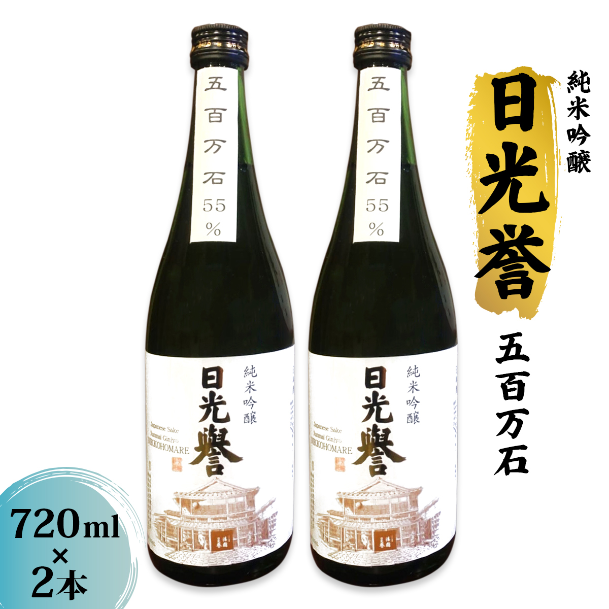 純米吟醸『日光誉』五百万石 720ml×2本|渡邊佐平商店 日本酒 お酒 純米吟醸 地酒 五百万石 国産 日光市 [0667]