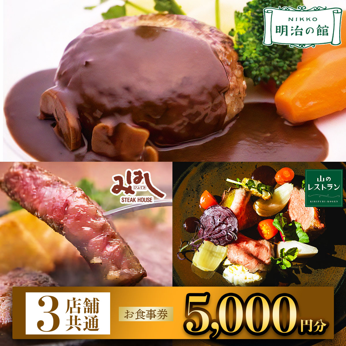 「明治の館」「ステーキハウスみはし」「霧降高原 山のレストラン」共通お食事券 5千円分|ステーキ とちぎ和牛 ハンバーグ 洋食 食事券 チケット 利用券 クーポン 観光 旅行 ランチ ディナー 食事 会食 記念日 誕生日 日光市 鬼怒川 栃木県 [0669]