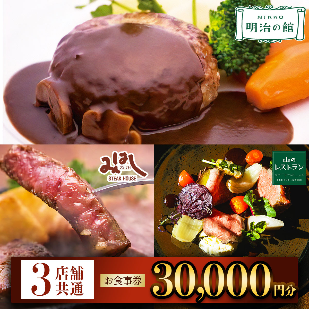 「明治の館」「ステーキハウスみはし」「霧降高原 山のレストラン」共通お食事券 3万円分|ステーキ とちぎ和牛 ハンバーグ 洋食 食事券 チケット 利用券 クーポン 観光 旅行 ランチ ディナー 食事 会食 記念日 誕生日 日光市 鬼怒川 栃木県 [0671]