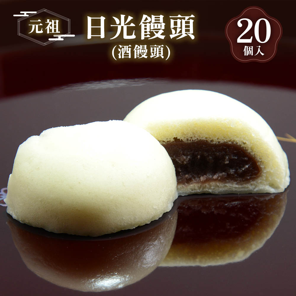 元祖 日光饅頭 (酒饅頭) 20個入|和菓子 饅頭 おまんじゅう スイーツ ギフト 日光市 湯沢屋 [0687]