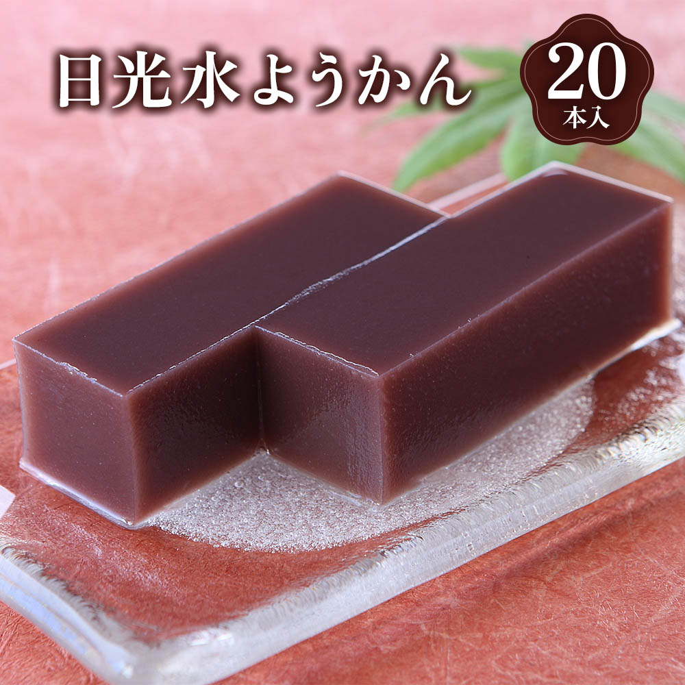 日光水ようかん20本入|和菓子 羊羹 スイーツ ギフト 日光市 湯沢屋 [0690]