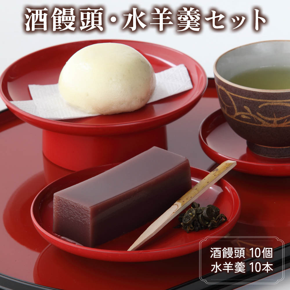 酒饅頭・水羊羹セット|和菓子 ようかん 饅頭 おまんじゅう 詰め合わせ アソート スイーツ ギフト 日光市 湯沢屋 [0692]