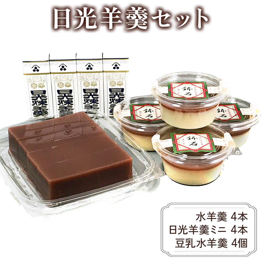 日光羊羹セット|羊羹 和菓子 ようかん 饅頭 おまんじゅう 詰め合わせ スイーツ ギフト 豆乳 日光市 湯沢屋 [0693]