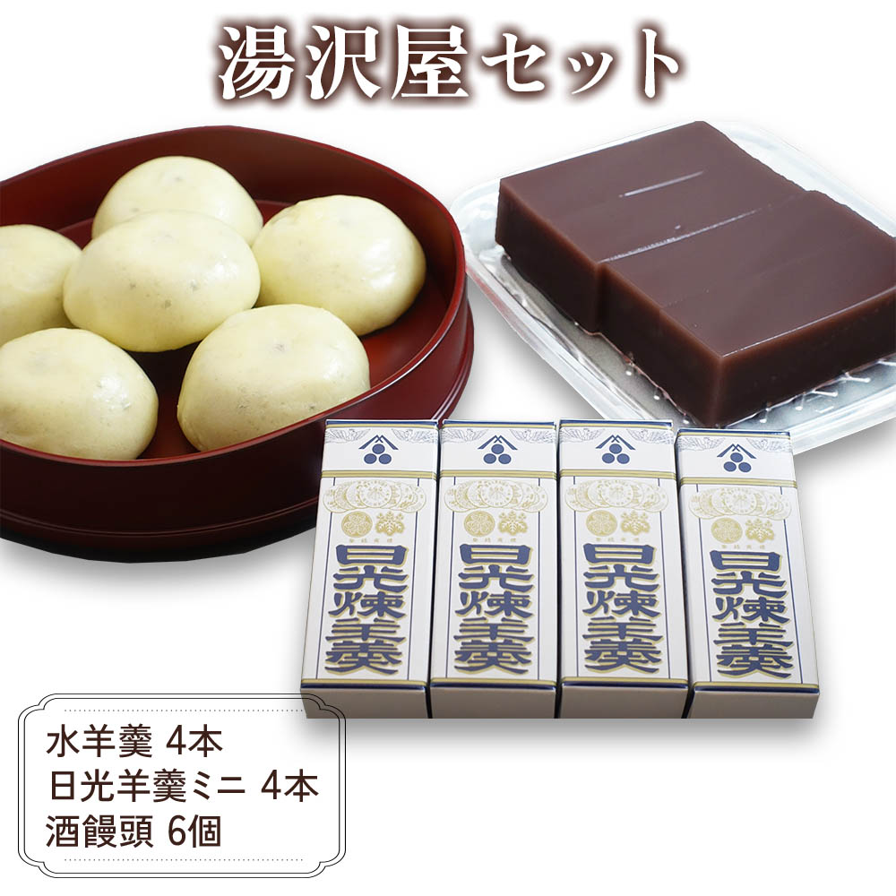 湯沢屋セット (酒饅頭 水羊羹 日光羊羹ミニのセット) |和菓子 ようかん 饅頭 詰め合わせ アソート スイーツ ギフト 日光市 [0694]
