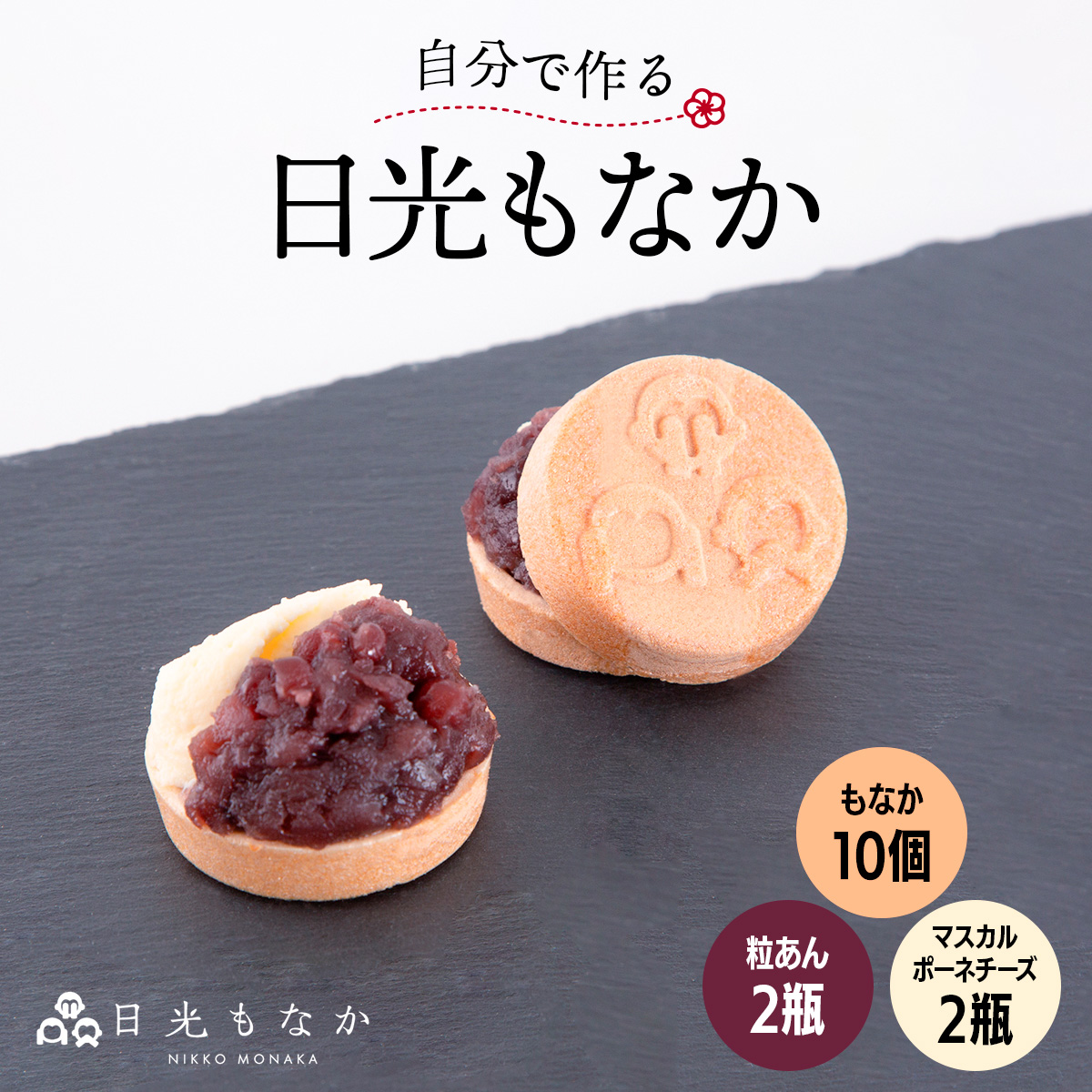 和スイーツ専門店 日光もなか 「自分で作る日光もなか」 10個入り｜最中 粒あん マスカルポーネ チーズ 小豆 スイーツ 和菓子 洋菓子 お菓子 日光市 [0713]