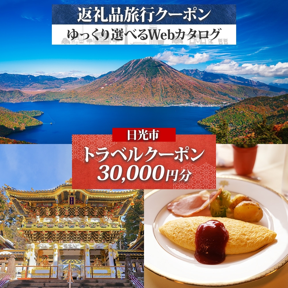 旅行クーポン (3万円分) 日光市 後から選べる旅行Webカタログで使える!|ホテル 旅館 観光 旅行 温泉 旅行券 宿泊券 ギフト券 チケット トラベルクーポン 夏休み 紅葉 冬休み 日光 奥日光 鬼怒川 川治 湯西川 中禅寺湖 [0714]