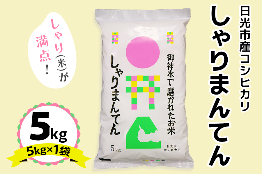 日光市産 コシヒカリ「しゃりまんてん」5kg｜令和7年度米 新米 こしひかり 白米 精米 ブランド米 ごはん 米 栃木県産 国産 産地直送 [0729]