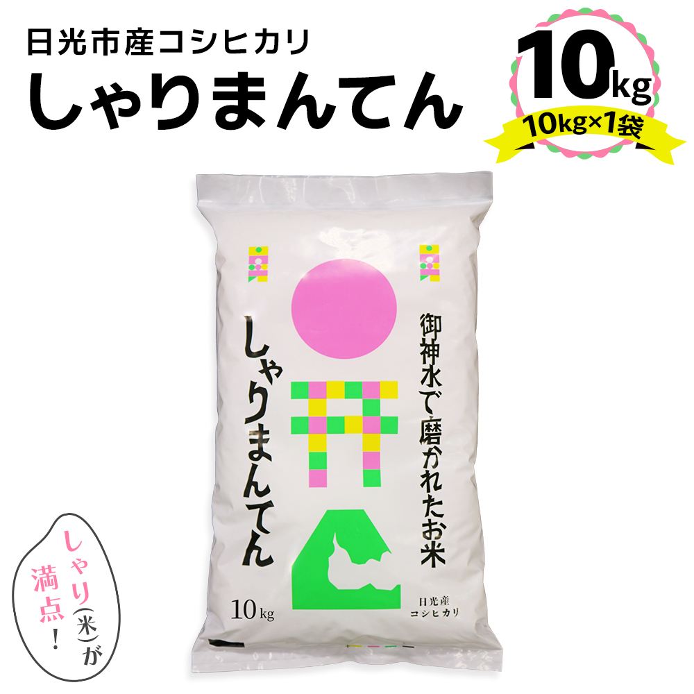 日光市産 コシヒカリ「しゃりまんてん」10kg｜令和7年度米 新米 こしひかり 白米 精米 ブランド米 ごはん 米 栃木県産 国産 産地直送 [0730]