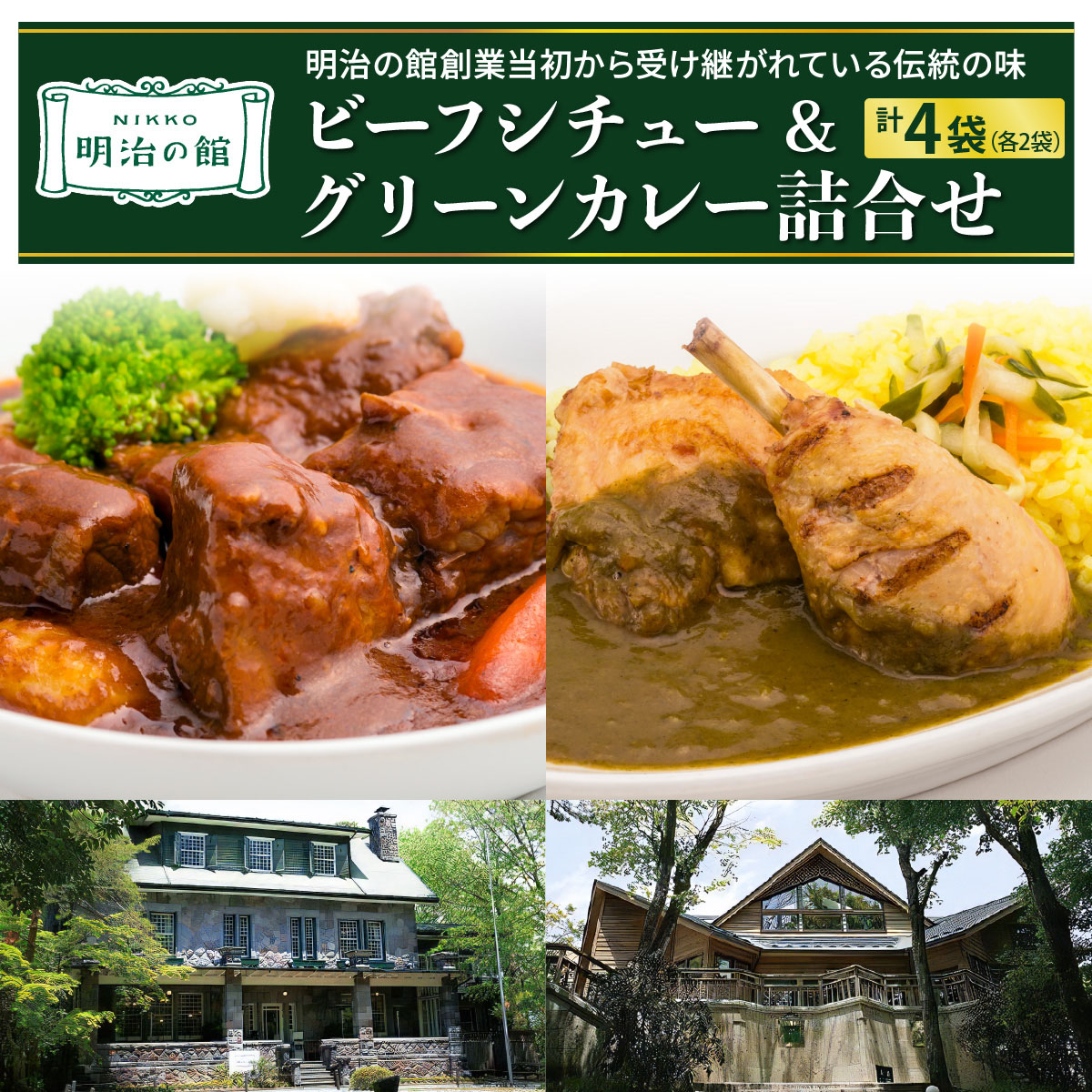 明治の館 ビーフシチュー & グリーンカレー詰合せ (ビーフシチュー2袋・グリーンカレー2袋)｜ビーフ 牛肉 伊達鶏 惣菜 おかず 洋食 レトルト 簡単調理 冷凍保存 日光市 [0740]
