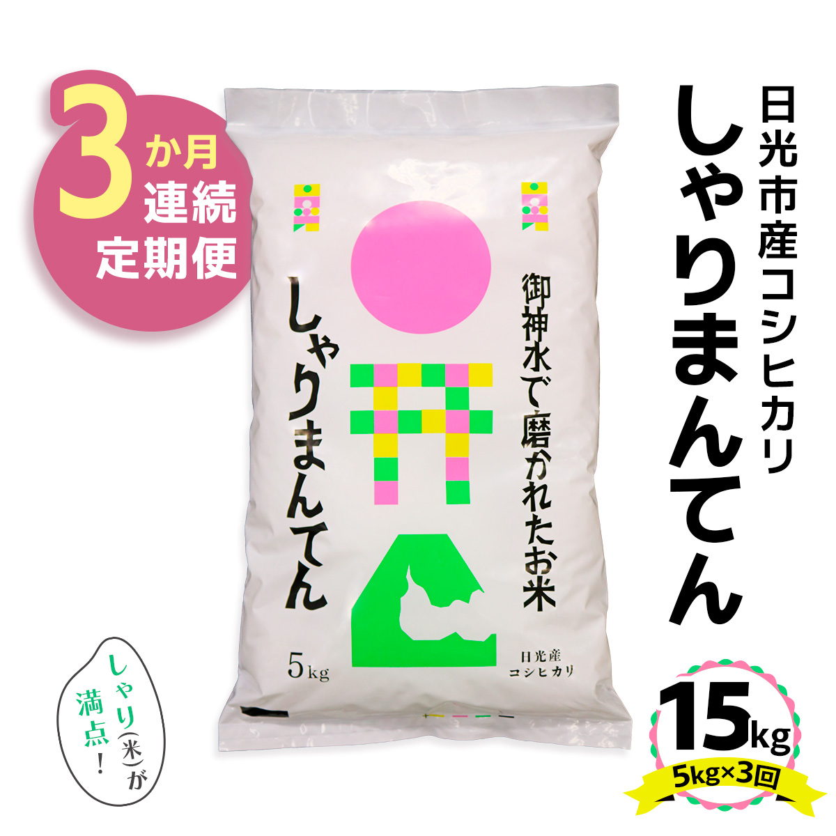 [先行予約 定期便／3ヶ月] 日光市産コシヒカリ「しゃりまんてん」計15kg (5kg×3回)｜令和7年度米 新米 こしひかり 白米 精米 ブランド米 ごはん 米 栃木県産 国産 産地直送 [0731]