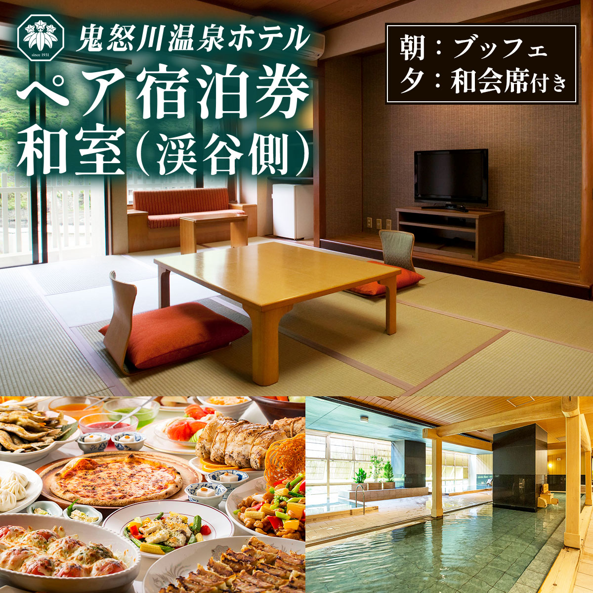 鬼怒川温泉ホテル ペア宿泊券《和室 渓谷側》(夕食：会席、朝食：ブッフェ)｜個室で夕食 日光市 ホテル 観光 旅行 旅行券 宿泊 宿泊券 チケット 記念日 家族 夫婦 夏休み 紅葉 冬休み [0766]