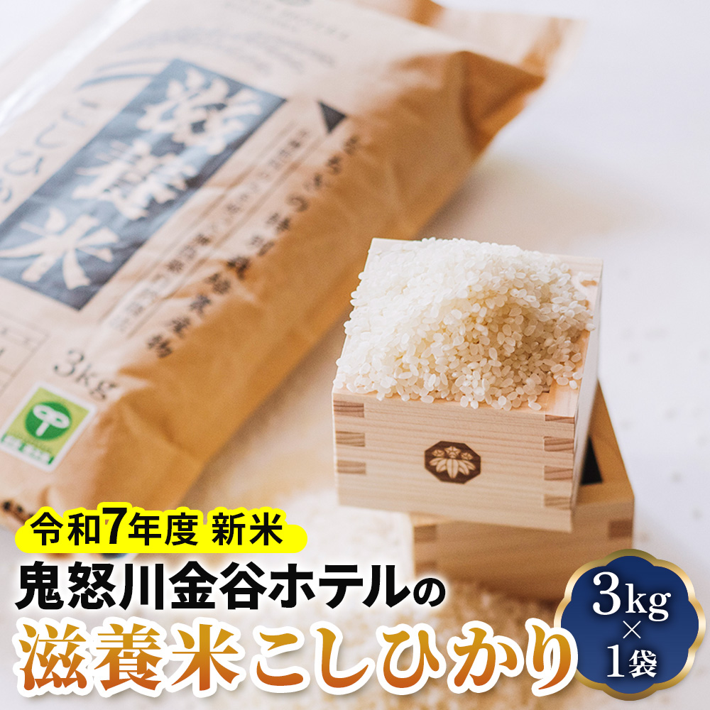 [令和7年度 新米] 鬼怒川金谷ホテルの滋養米こしひかり 3kg×1袋｜先行予約 精米 白米 お米 コシヒカリ ごはん 日光市産 2025年度米 金谷ホテル 産地直送 [0776]