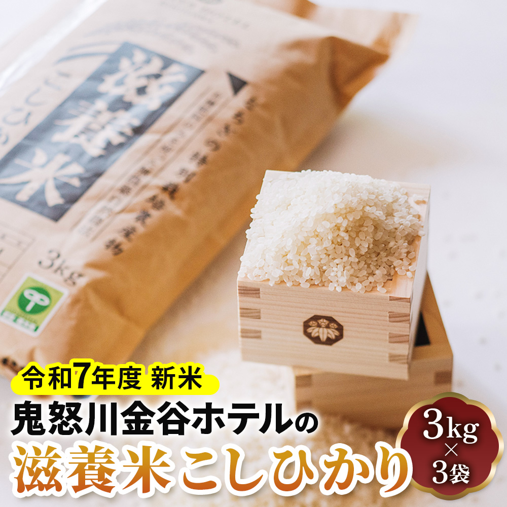 [令和7年度 新米] 鬼怒川金谷ホテルの滋養米こしひかり 9kg (3kg×3袋)｜先行予約 精米 白米 お米 コシヒカリ ごはん 日光市産 2025年度米 金谷ホテル 産地直送 [0778]