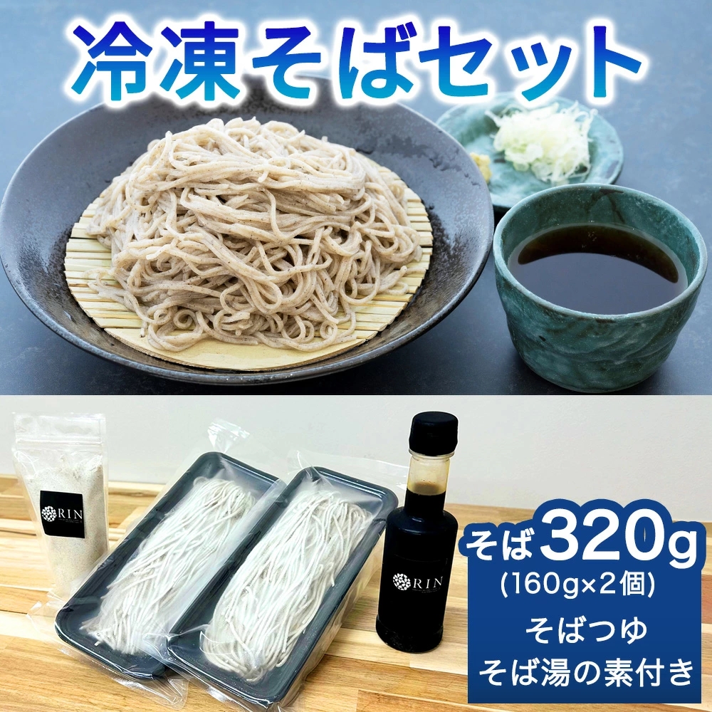 日光発 冷凍そばセット|蕎麦 ソバ そば湯 めんつゆ そばつゆ 日光市 [0444]