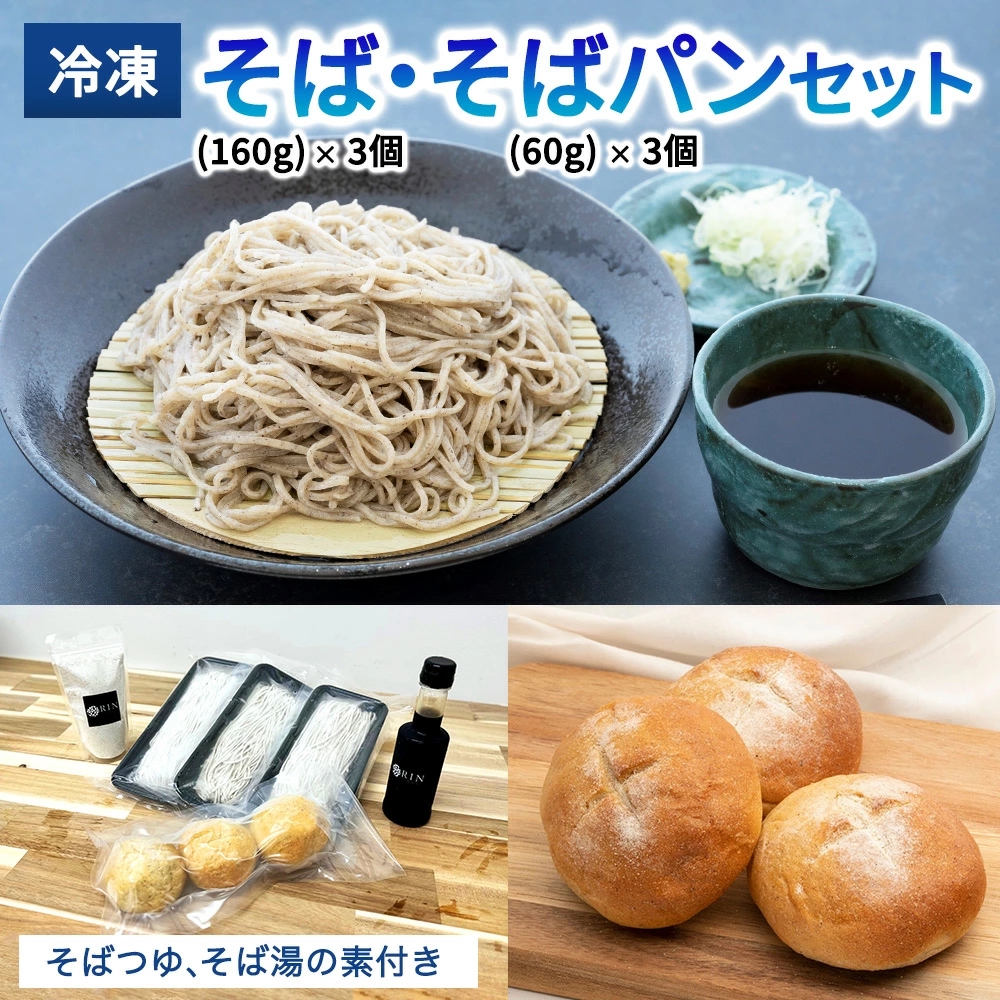 日光発 冷凍そば+冷凍そばパンセット|蕎麦 ソバ そば湯 めんつゆ そばつゆ そばパン 日光市 [0445]