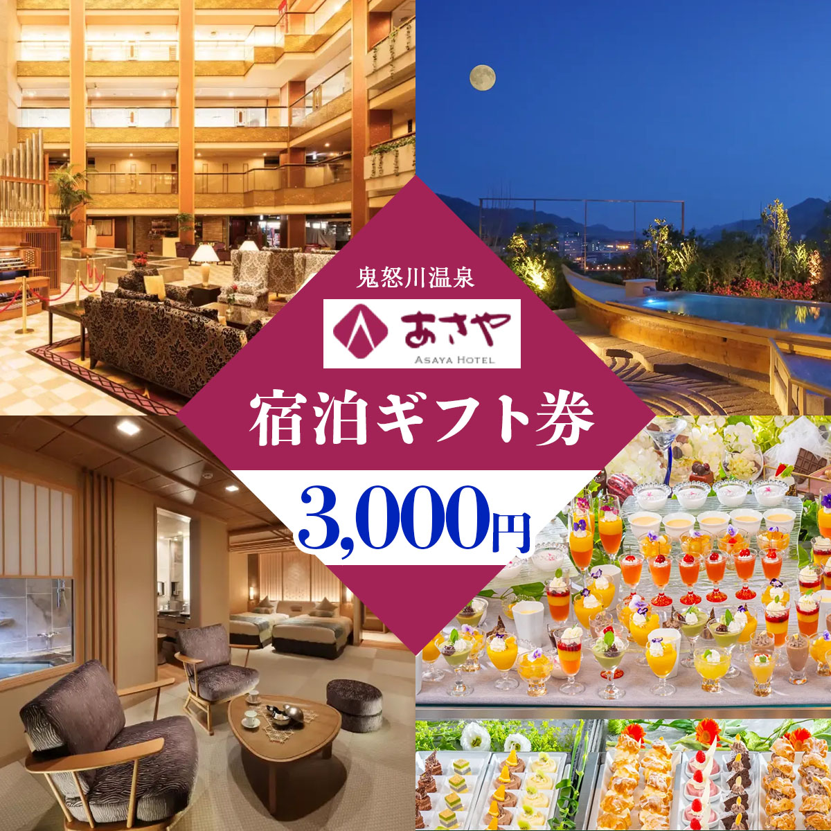 [鬼怒川温泉あさやホテル] 宿泊ギフト券 3000円分 [0002]