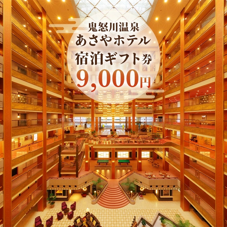 鬼怒川温泉あさやホテル 宿泊ギフト券9000｜日光市 ホテル 観光 旅行 旅行券 宿泊 宿泊券 チケット 夏休み 紅葉  [0011]