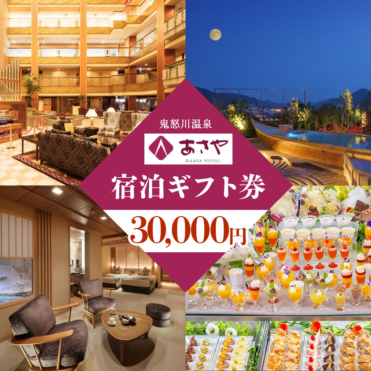 [鬼怒川温泉あさやホテル] 宿泊ギフト券 30000円分 [0013]
