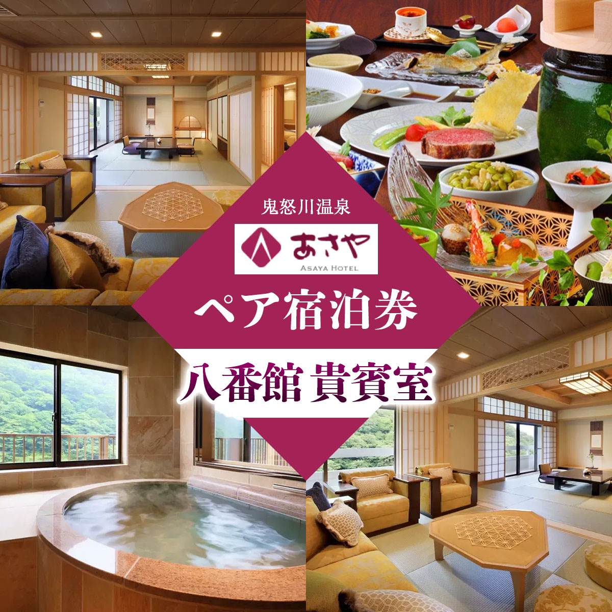 [鬼怒川温泉あさや] ペア宿泊券(八番館貴賓室 個室料亭で会席料理) [0016]