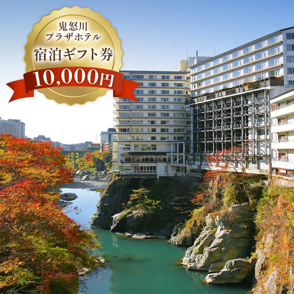 鬼怒川プラザホテル 宿泊ギフト券 10000　※有効期限が延長(発行日より2年)になりました [0021]