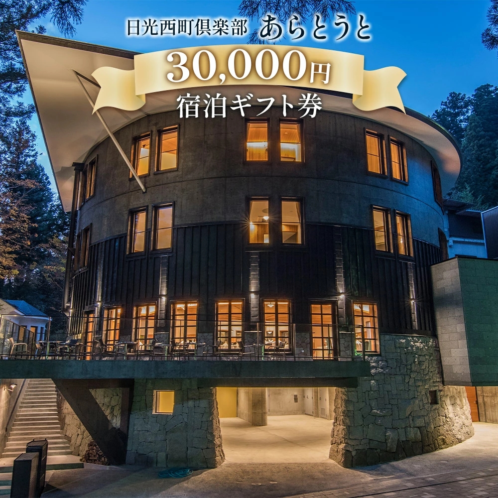 日光西町倶楽部あらとうと宿泊ギフト券30000｜日光市 ホテル 観光 旅行 旅行券 宿泊 宿泊券 チケット 夏休み 紅葉  [0029]