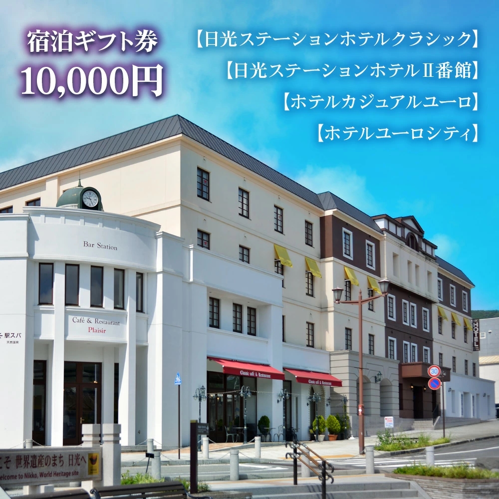 日光ステーションホテルクラシック 日光ステーションホテルⅡ番館 ホテルカジュアルユーロ ホテルユーロシティでご利用頂ける宿泊ギフト券10000｜日光市 ホテル 観光 旅行 旅行券 宿泊 宿泊券 チケット 夏休み 紅葉  [0031]
