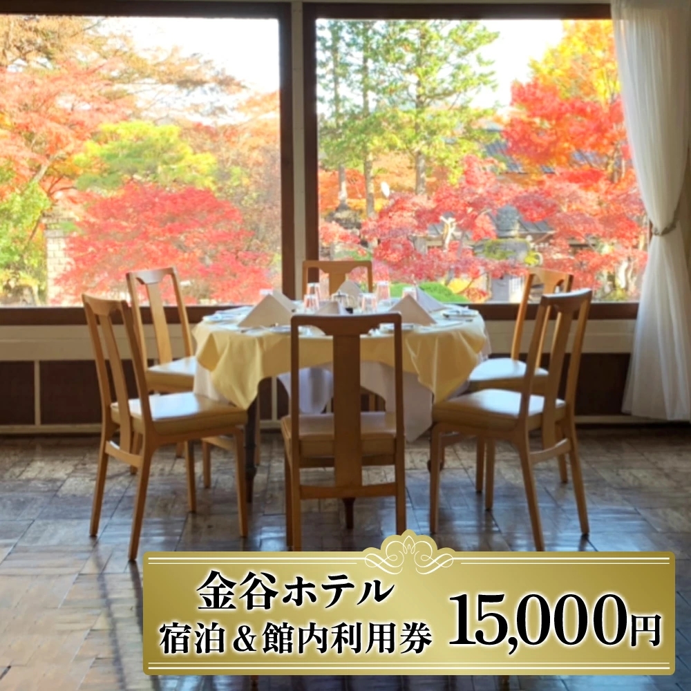金谷ホテル宿泊＆館内利用券 15000｜日光市 ホテル 観光 旅行 旅行券 宿泊 宿泊券 チケット 夏休み 紅葉  [0034]