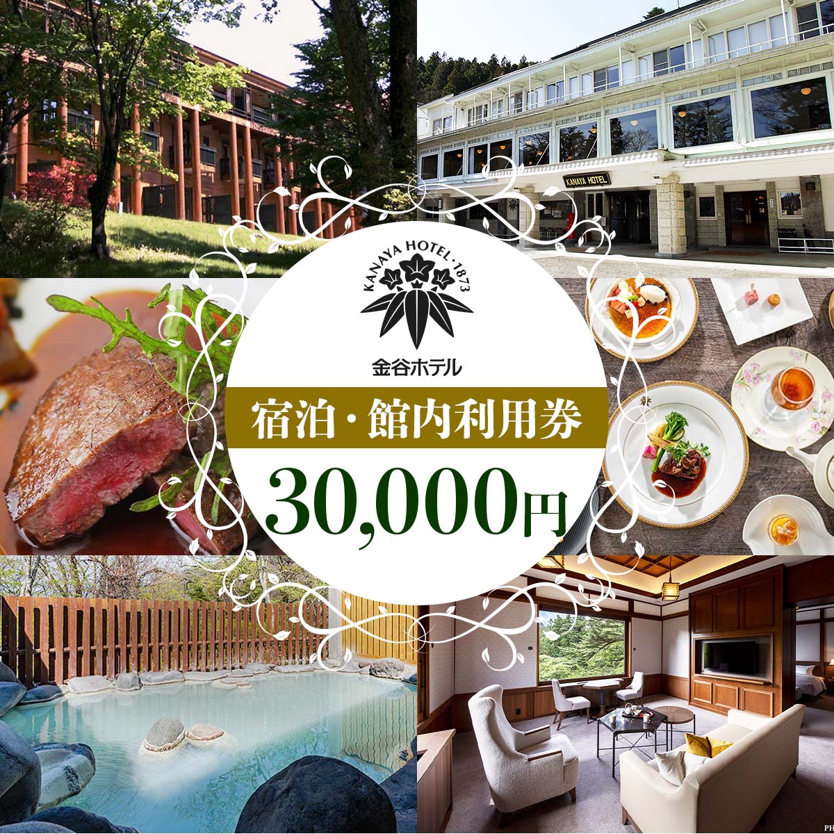[金谷ホテル] 宿泊＆館内利用券 30,000円分 [0035]