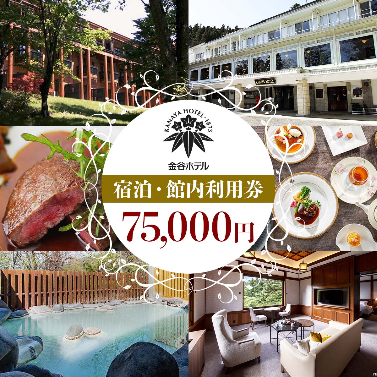 [金谷ホテル] 宿泊＆館内利用券 75,000円分 [0038]