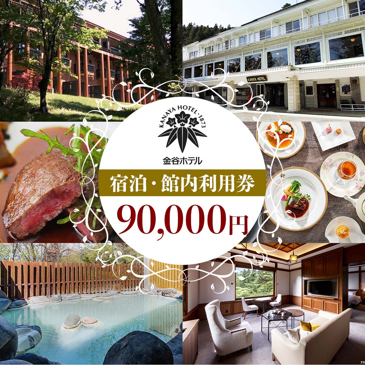 [金谷ホテル] 宿泊＆館内利用券 90,000円分 [0039]