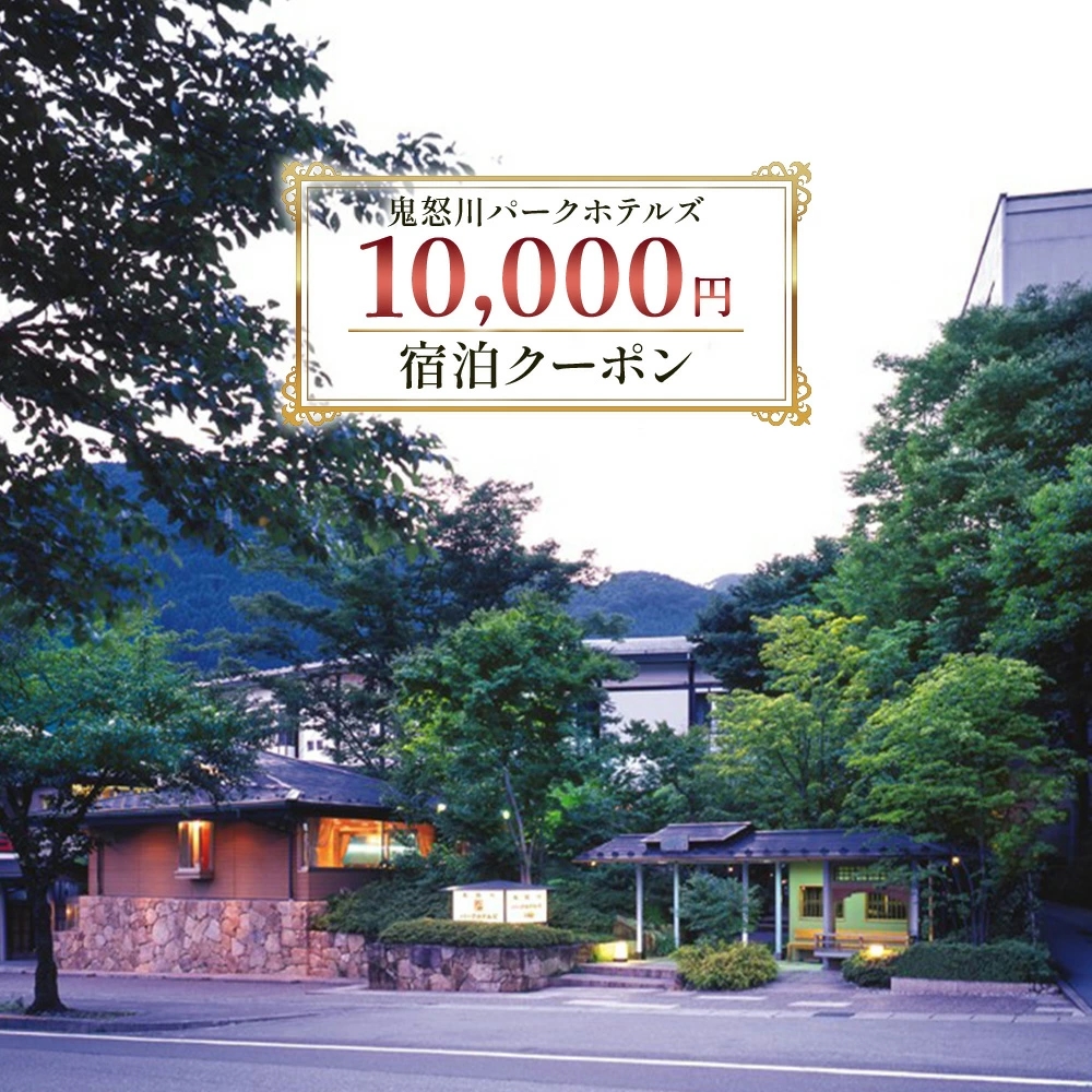 鬼怒川パークホテルズ 宿泊クーポン (10000円分)｜日光市 ホテル 観光 旅行 旅行券 宿泊 宿泊券 チケット 夏休み 紅葉  [0089]