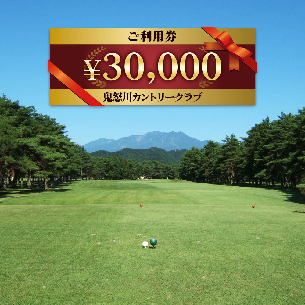 鬼怒川カントリークラブ ご利用券 30000円分 (5000円券×6枚)｜日光市 ゴルフ 観光 旅行 チケット 夏休み 紅葉  [0093]