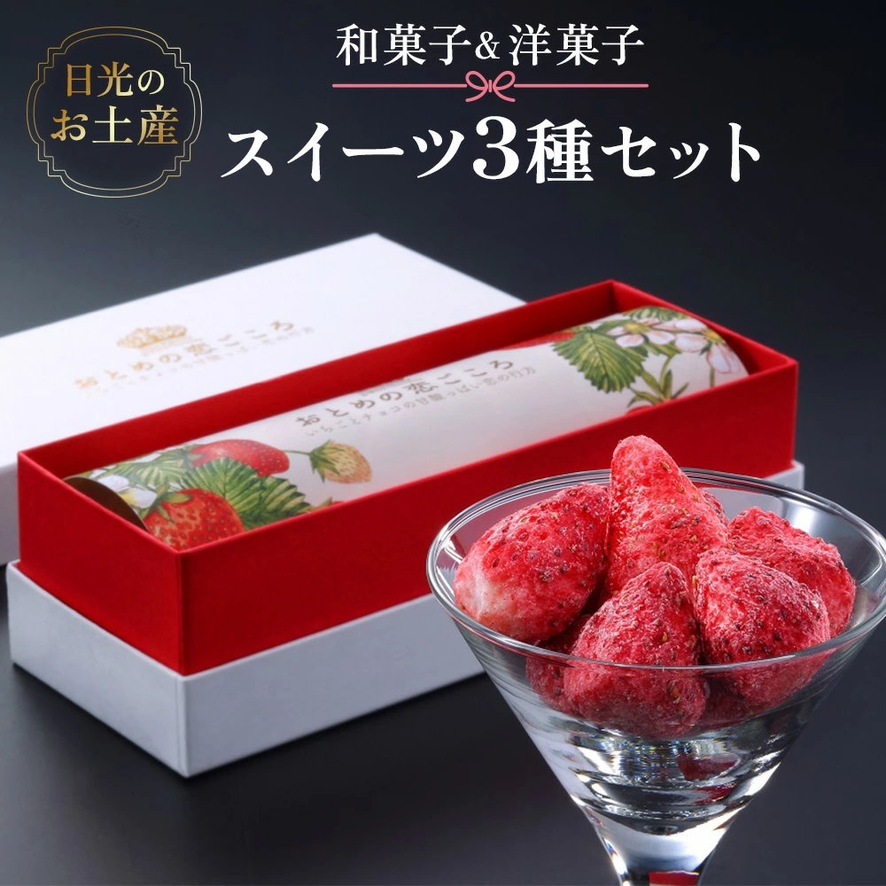 日光のお土産 和菓子＆洋菓子 スイーツ3種セット｜あさやホテル お菓子 おやつ ギフト [0253]