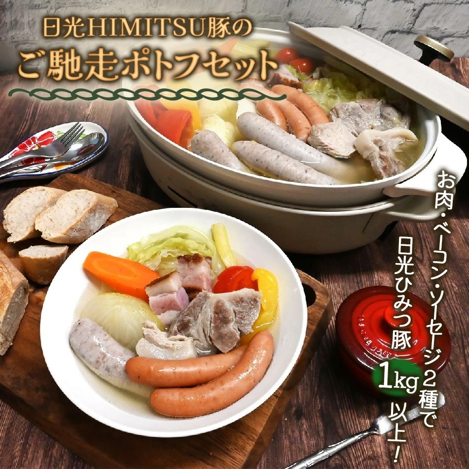 日光HIMITSU豚のご馳走ポトフセット｜日光ひみつ豚 SPF豚 生ソーセージ 生ウインナー 腸詰め ベーコン 詰め合わせ お取り寄せグルメ 冬のあったか鍋 家族向け 簡単調理 ごちそう ギフト 内祝い 日光 栃木 ふるさと納税 [0295]